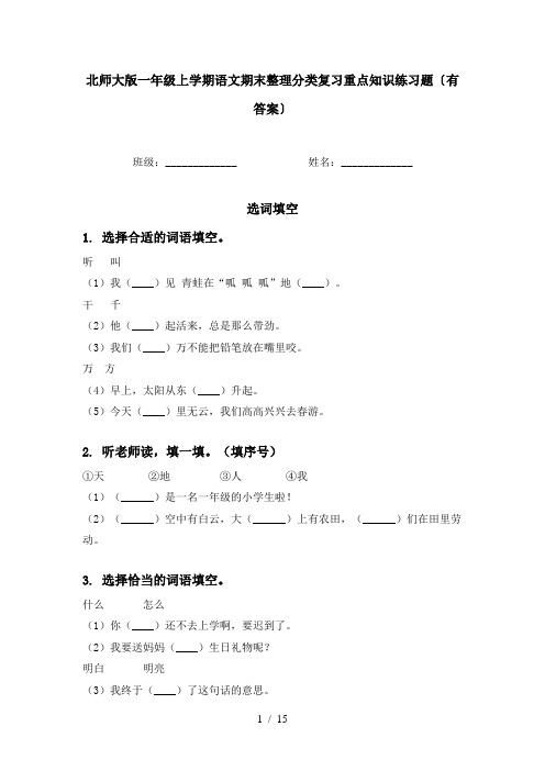 北师大版一年级上学期语文期末整理分类复习重点知识练习题〔有答案〕