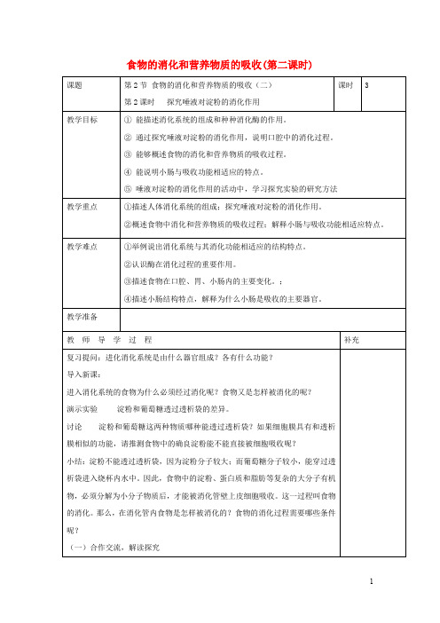七年级生物下册 食物的消化和营养物质的吸收教案北师大版(1)(1)