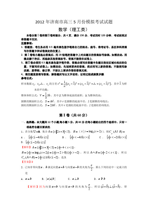 山东省济南市2012届高三5月模拟考试理科数学试题(2012济南三模解析)