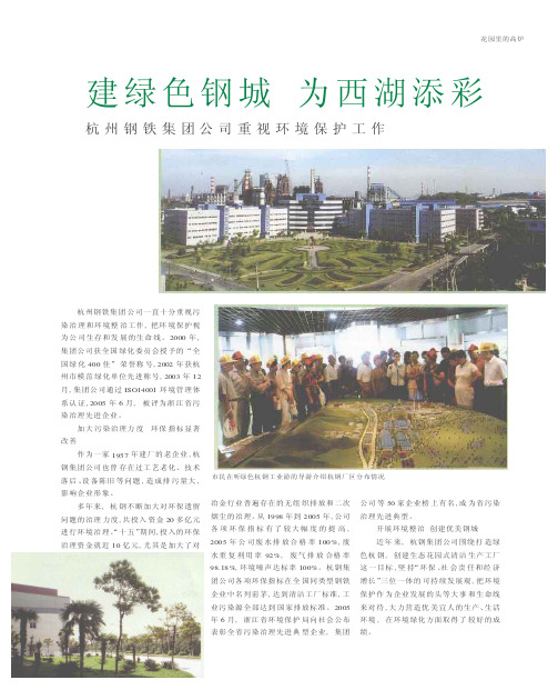建绿色钢城 为西湖添彩 杭州钢铁集团公司重视环境保护工作