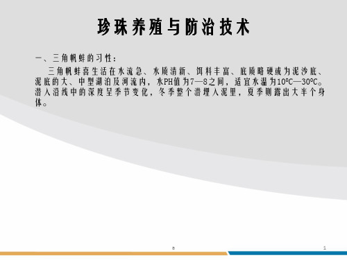 珍珠养殖与防治技术