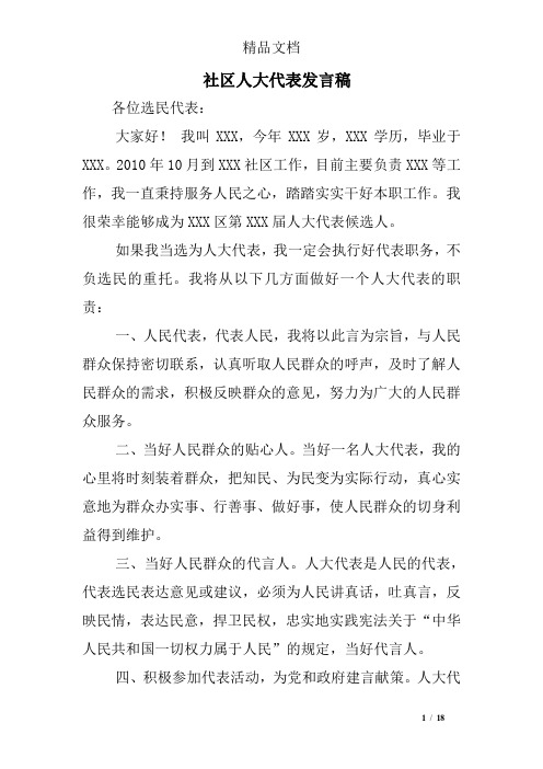 社区人大代表发言稿