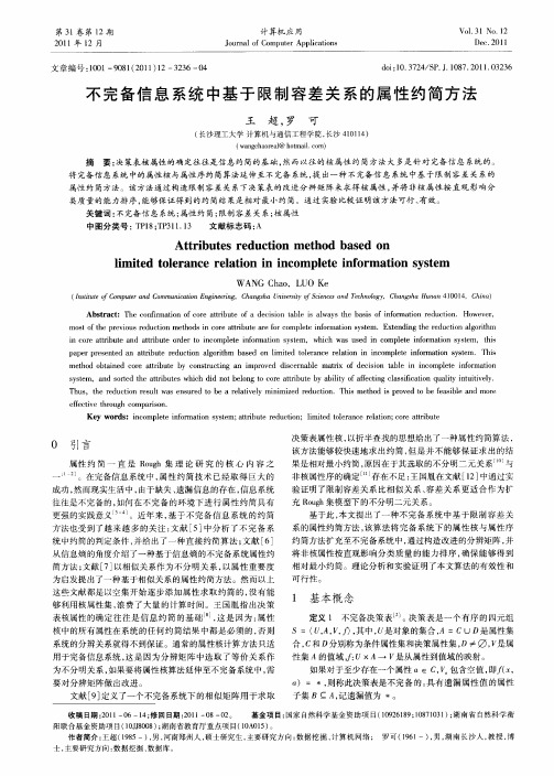 不完备信息系统中基于限制容差关系的属性约简方法