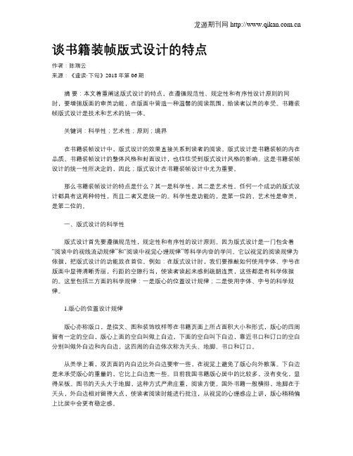 谈书籍装帧版式设计的特点