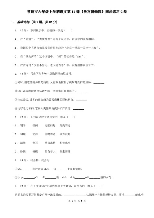 常州市六年级上学期语文第11课《故宫博物院》同步练习C卷