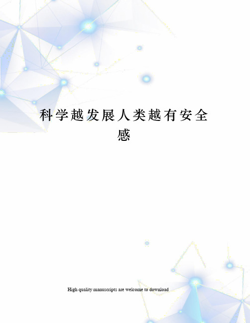 科学越发展人类越有安全感