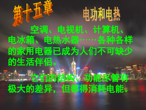 新苏科版九年级物理下册《十五章. 电功和电热  一、电能表与电功》课件_0
