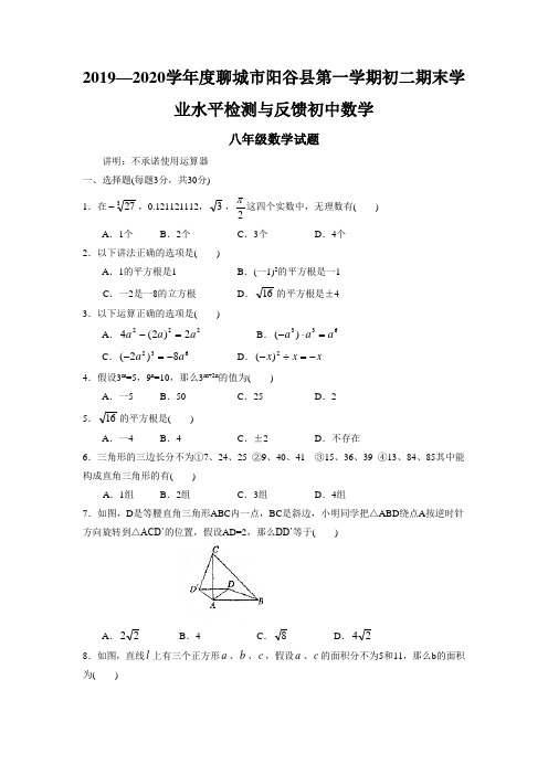 2019—2020学年度聊城市阳谷县第一学期初二期末学业水平检测与反馈初中数学