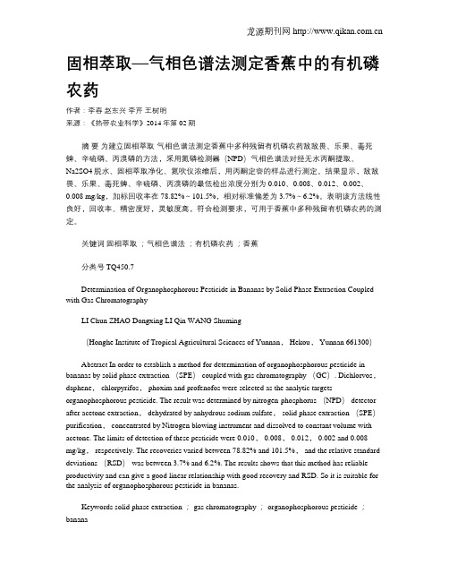固相萃取—气相色谱法测定香蕉中的有机磷农药