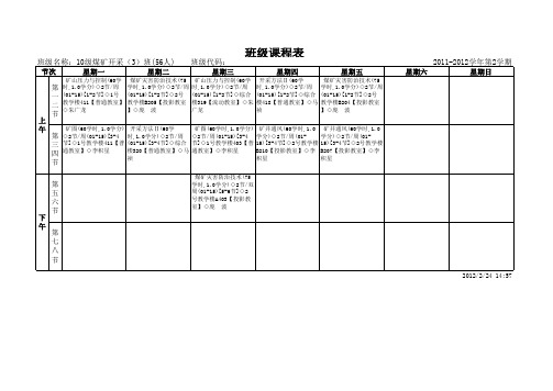 班级名称：10级煤矿开采(3)班(56人)    班级代码：10010303