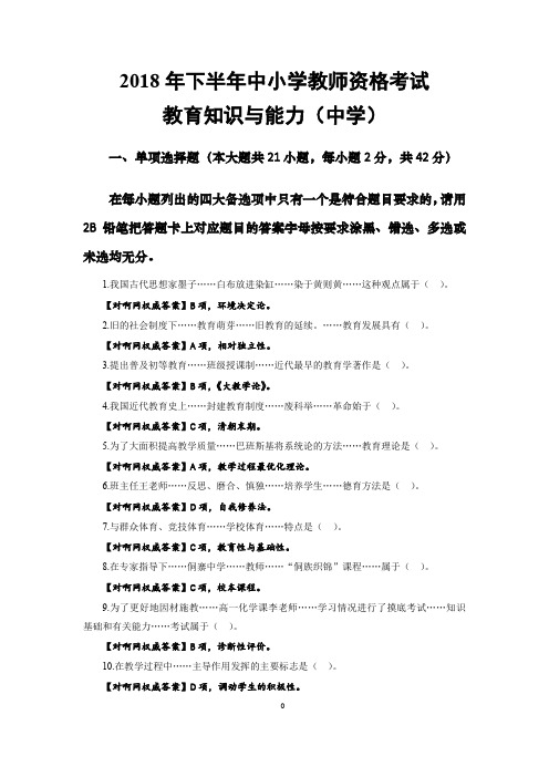 2018年下半年中小学教师资格考试教育知识与能力(中学)-中教真题答案1103