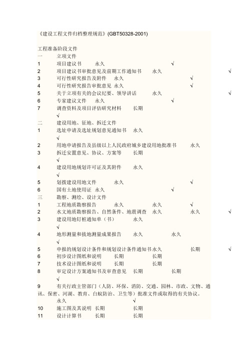 《建设工程文件归档整理规范》(GBT50328-2001)