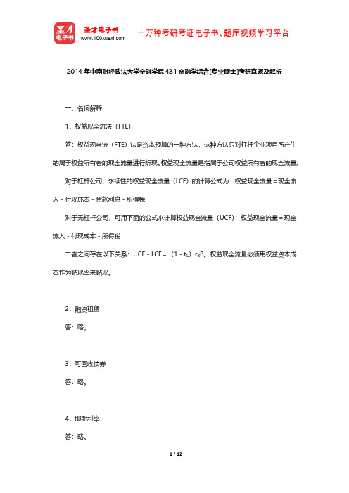 2014年中南财经政法大学金融学院431金融学综合[专业硕士]考研真题及解析 【圣才出品】