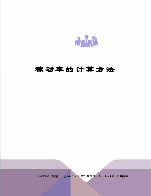 稼动率的计算方法