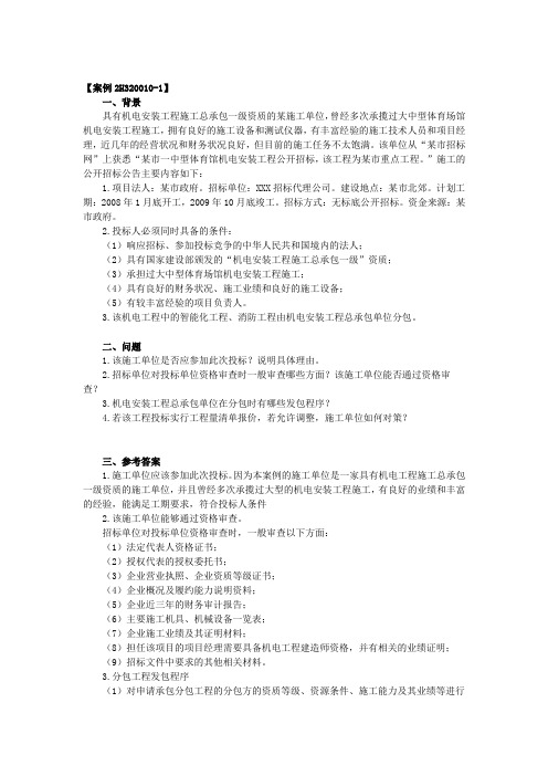 《机电工程管理与实务》教材上面的案例集合