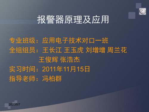 《防盗报警器》PPT课件