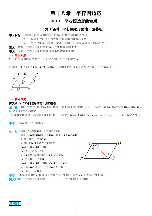 人教版八年级下册第十八章平行四边形导学案