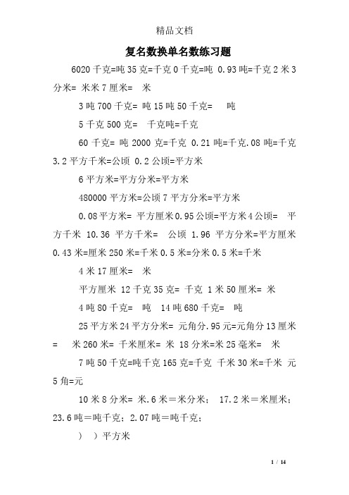 复名数换单名数练习题