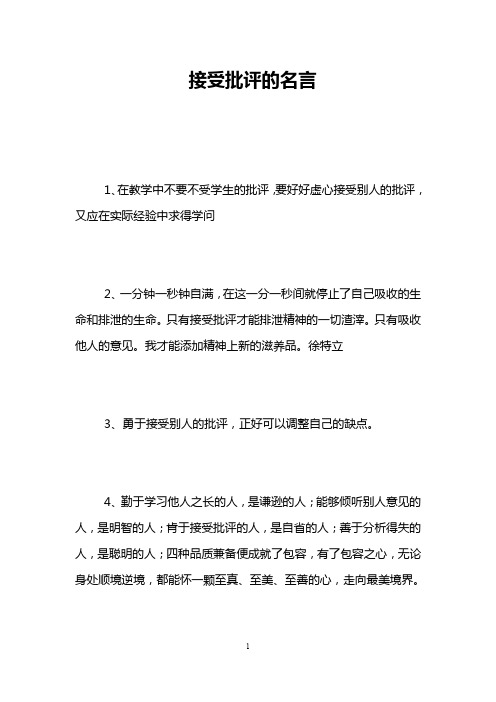 接受批评的名言