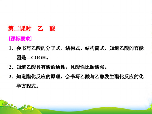 高中化学三维设计江苏专版必修二课件：专题3 第二单元 第二课时 乙 酸