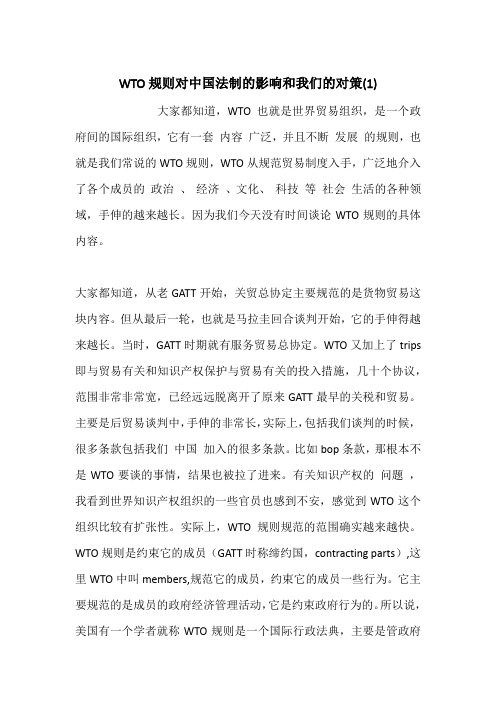 WTO规则对中国法制的影响和我们的对策(1)