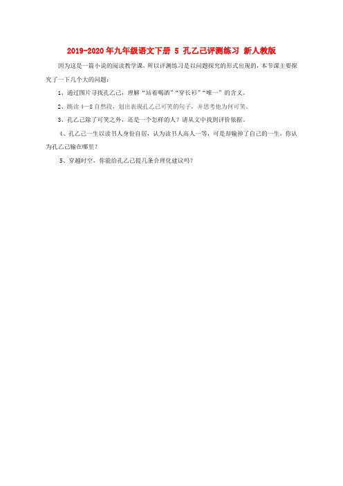2019-2020年九年级语文下册 5 孔乙己评测练习 新人教版
