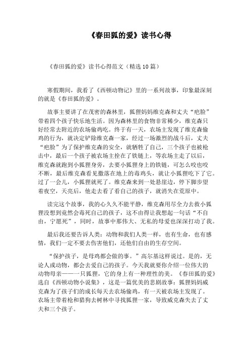 《春田狐的爱》读书心得