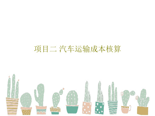 项目二 汽车运输成本核算91页PPT