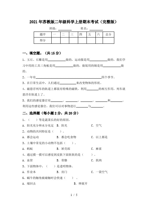 2021年苏教版二年级科学上册期末考试(完整版)