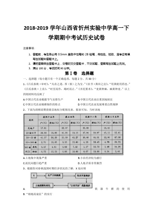 2018-2019学年山西省忻州实验中学高一下学期期中考试历史试卷