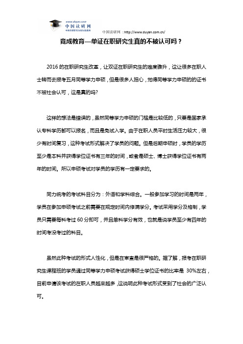 竟成教育—单证在职研究生真的不被认可吗？