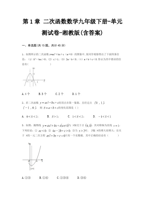 第1章 二次函数数学九年级下册-单元测试卷-湘教版(含答案)