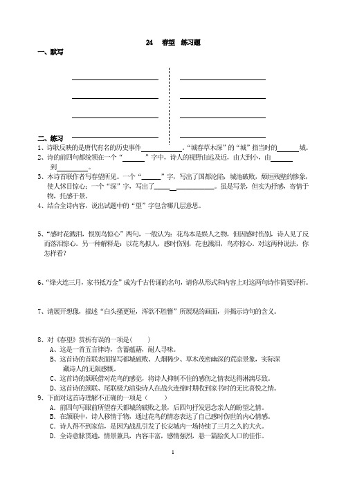24《春望》练习与答案