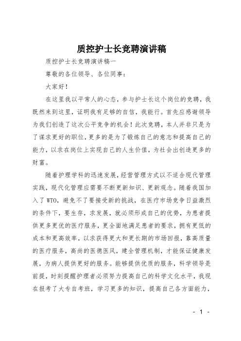 质控护士长竞聘演讲稿