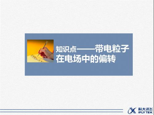 《带电粒子在电场中的偏转》精讲