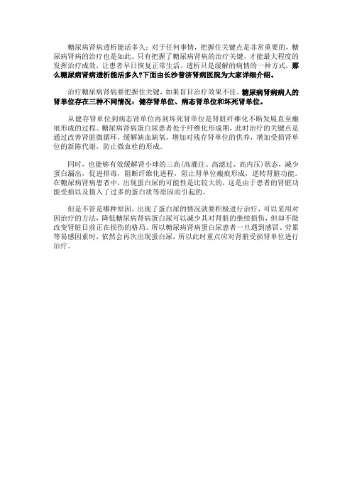 糖尿病肾病透析能活多久