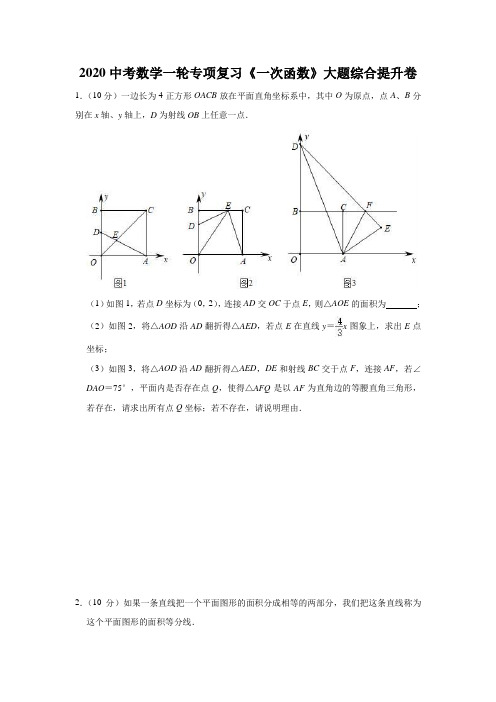 2020中考数学一轮专项复习《一次函数》大题综合提升卷(含详细解答)