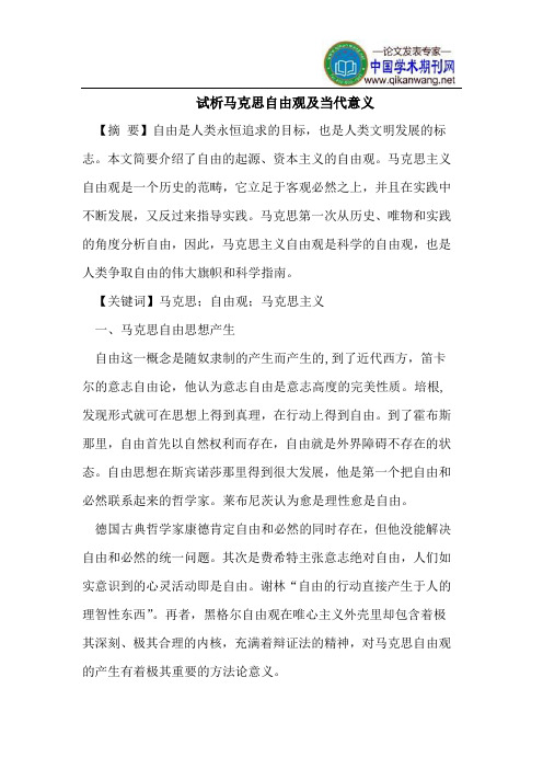 试析马克思自由观及当代意义