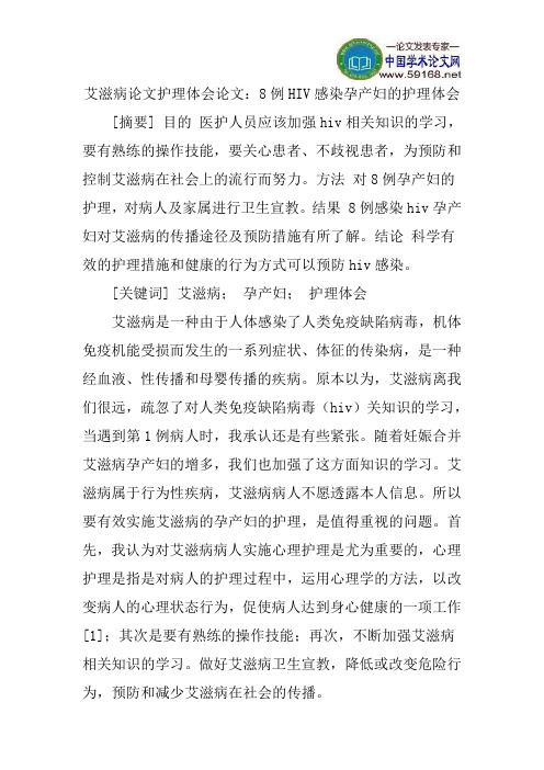 艾滋病论文护理体会论文：8例HIV感染孕产妇的护理体会