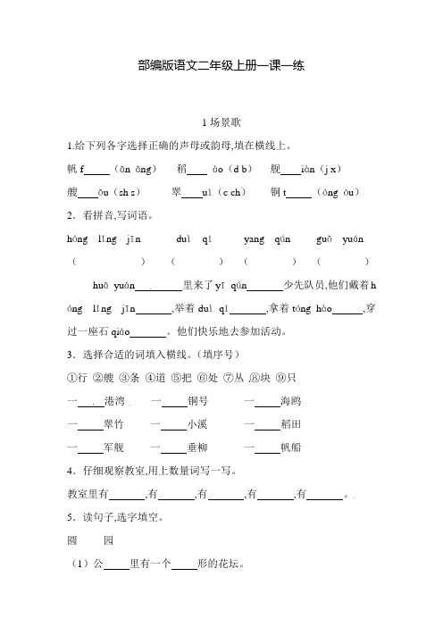 部编版语文二年级上册  一课一练 1场景歌(含答案)