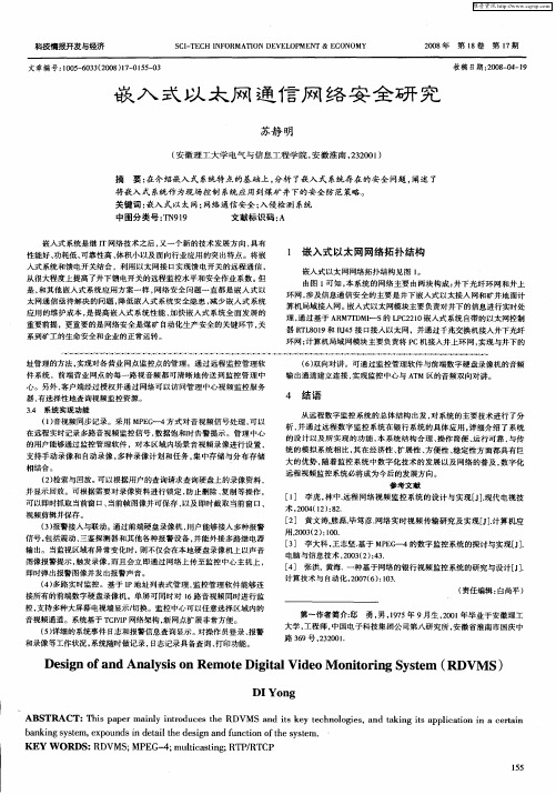 嵌入式以太网通信网络安全研究