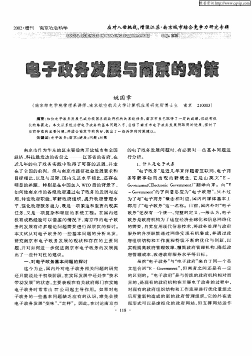 电子政务发展与南京的对策
