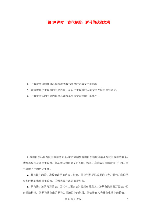 2019届高考历史一轮复习 第10课时古代希腊、罗马的政治文明学案 新人教版必修3