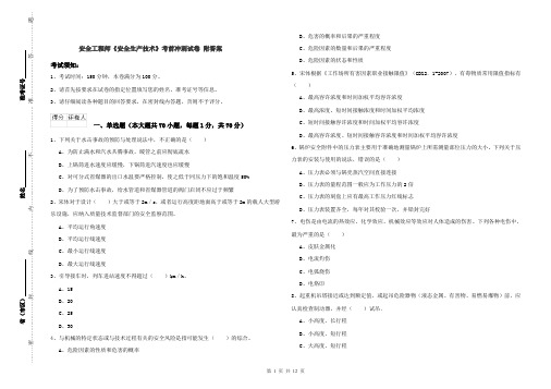 安全工程师《安全生产技术》考前冲刺试卷 附答案