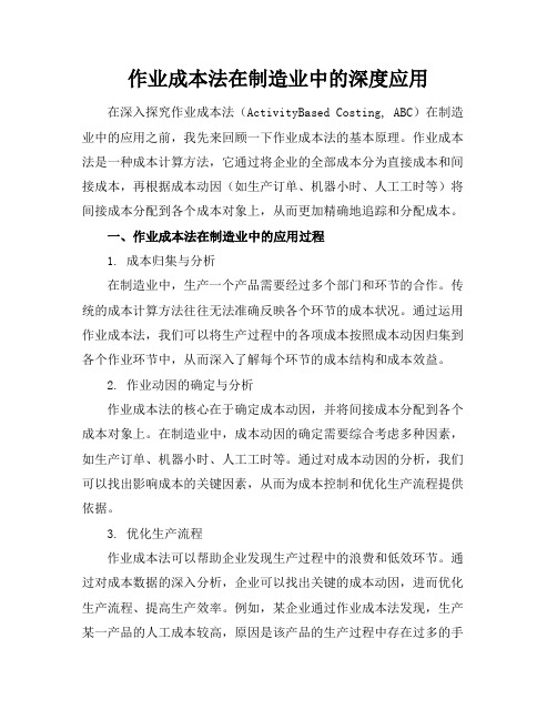 作业成本法在制造业中的深度应用