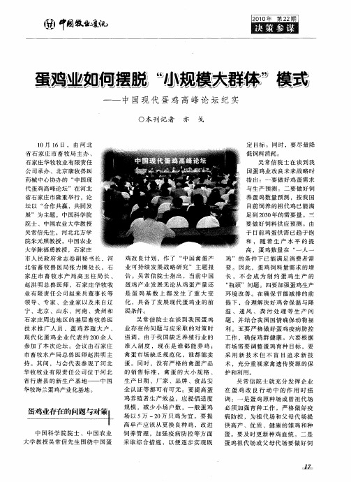 蛋鸡业如何摆脱“小规模大群体”模式——中国现代蛋鸡高峰论坛纪实