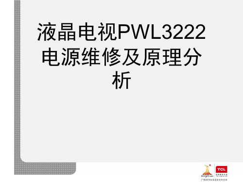 液晶电视PWL3222电源维修及原理分析