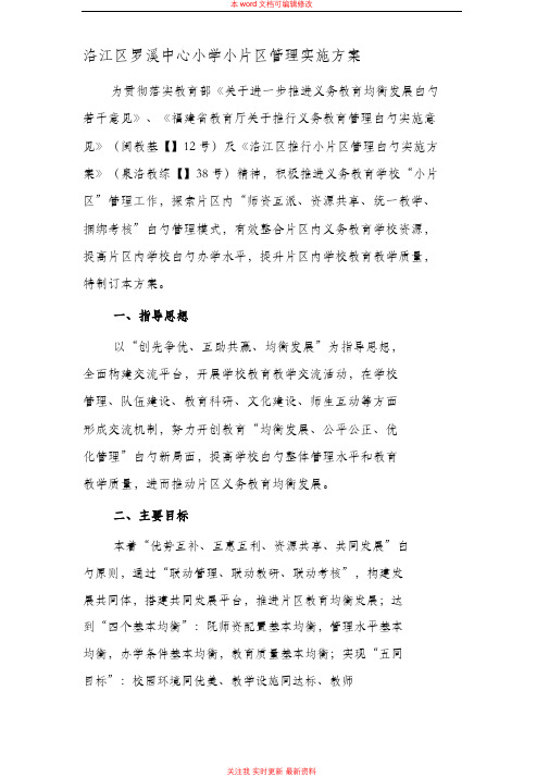 中心小学小片区管理实施方案