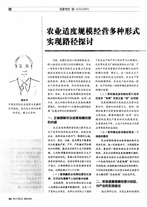 农业适度规模经营多种形式实现路径探讨