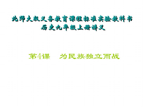 九年级历史为民族独立而战1